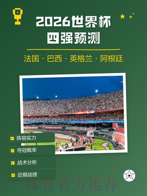 2026世界杯竞猜预测权威攻略指南 2026世界杯竞猜预测权威攻略指南